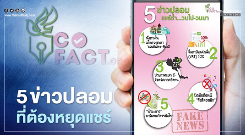 5 ข่าวปลอม ที่ต้องหยุดแชร์ซ้ำ เปิดตัว TJA&Cofact ดึง “นักข่าว” ตรวจสอบ Fake news 5 ข่าวปลอม ที่ต้องหยุดแชร์ซ้ำ เปิดตัว TJA&Cofact ดึง “นักข่าว” ตรวจสอบ Fake news
