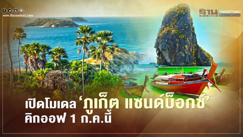 เปิดโมเดล‘ภูเก็ต แซนด์บ็อกซ์’ต่างชาติเที่ยวไม่ต้องกักตัว 1 ก.ค.นี้ เปิดโมเดล‘ภูเก็ต แซนด์บ็อกซ์’ต่างชาติเที่ยวไม่ต้องกักตัว 1 ก.ค.นี้