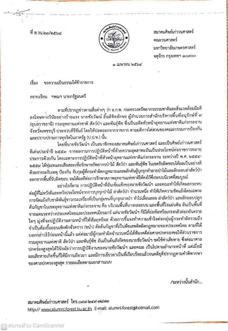 ศิษย์เก่าวนศาสตร์ มก. ร้องนายกฯ สั่งทบทวนปมปลด "ชัยวัฒน์ ลิ้มลิขิตอักษร" 