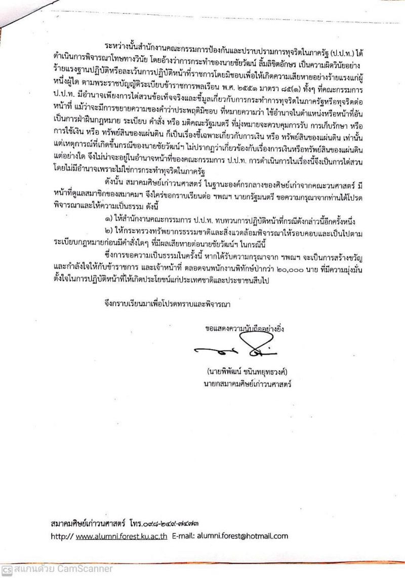 ศิษย์เก่าวนศาสตร์ มก. ร้องนายกฯ สั่งทบทวนปมปลด "ชัยวัฒน์ ลิ้มลิขิตอักษร" 