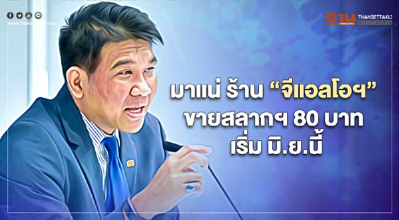 มาแน่ ร้าน “จีแอลโอฯ”ขายสลากฯ 80 บาท เริ่ม มิ.ย.นี้ มาแน่ ร้าน “จีแอลโอฯ”ขายสลากฯ 80 บาท เริ่ม มิ.ย.นี้