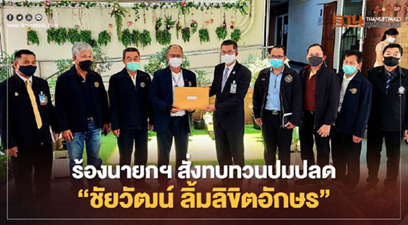 ศิษย์เก่าวนศาสตร์ มก. ร้องนายกฯ สั่งทบทวนปมปลด "ชัยวัฒน์ ลิ้มลิขิตอักษร" ศิษย์เก่าวนศาสตร์ มก. ร้องนายกฯ สั่งทบทวนปมปลด "ชัยวัฒน์ ลิ้มลิขิตอักษร"