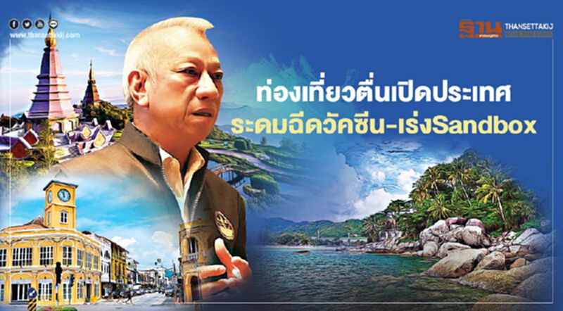 ท่องเที่ยวตื่นเปิดประเทศ ภูเก็ตระดมฉีดวัคซีน เชียงใหม่เร่งSandbox ท่องเที่ยวตื่นเปิดประเทศ ภูเก็ตระดมฉีดวัคซีน เชียงใหม่เร่งSandbox