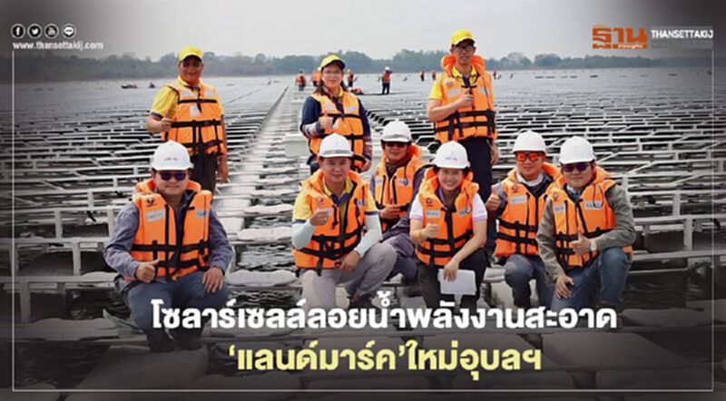 โซลาร์เซลล์ลอยน้ำ พลังงานสะอาด ‘แลนด์มาร์ค’ใหม่อุบลฯ โซลาร์เซลล์ลอยน้ำ พลังงานสะอาด ‘แลนด์มาร์ค’ใหม่อุบลฯ