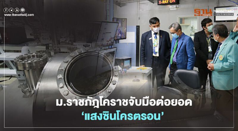 ม.ราชภัฎโคราชจับมือต่อยอด ‘แสงซินโครตรอน’ ม.ราชภัฎโคราชจับมือต่อยอด ‘แสงซินโครตรอน’