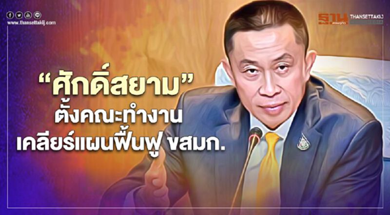 ไม่จบ "ศักดิ์สยาม" สั่งตั้งคณะทำงาน เคลียร์แผนฟื้นฟู ขสมก. หวั่นขาดทุนแตะ 4 พันล้าน ไม่จบ "ศักดิ์สยาม" สั่งตั้งคณะทำงาน เคลียร์แผนฟื้นฟู ขสมก. หวั่นขาดทุนแตะ 4 พันล้าน