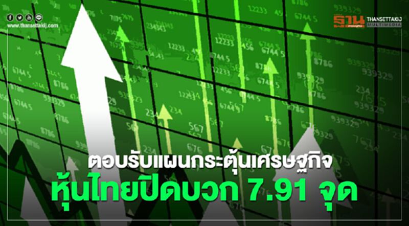 ตอบรับแผนกระตุ้นเศรษฐกิจสหรัฐ หุ้นไทยปิดบวก 7.91 จุด ตอบรับแผนกระตุ้นเศรษฐกิจสหรัฐ หุ้นไทยปิดบวก 7.91 จุด