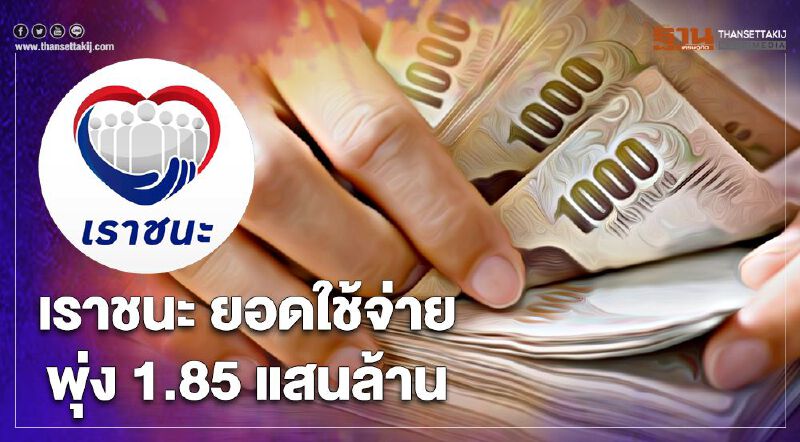อัปเดท"เราชนะ"ยอดใช้จ่ายทะลุ 1.85 แสนล้านบาท 