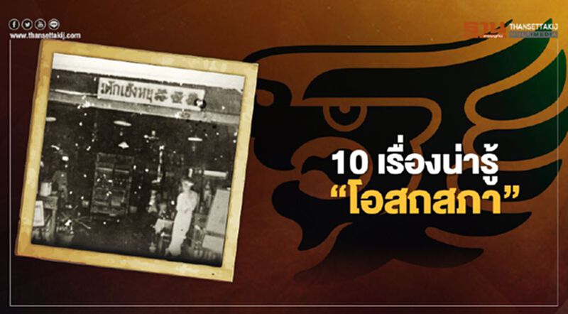 10 เรื่องน่ารู้ องค์กร 130 ปี “โอสถสภา” 10 เรื่องน่ารู้ องค์กร 130 ปี “โอสถสภา”