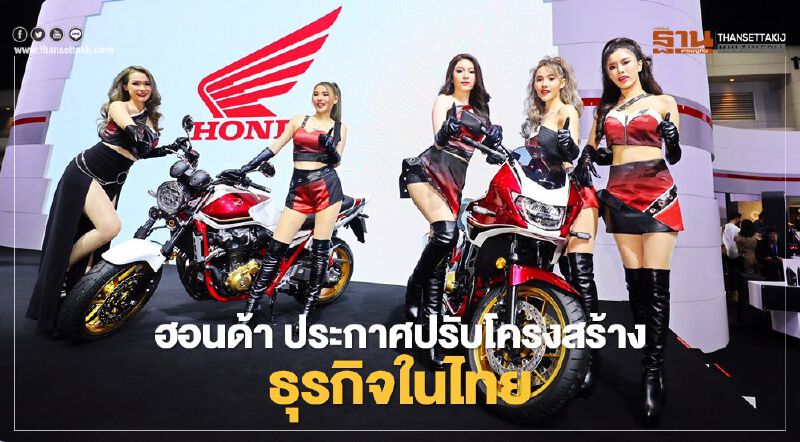 “ไทยฮอนด้า แมนูแฟคเจอริ่ง” รวมบริษัทขายกับโรงงานผลิตเป็นหนึ่งเดียว