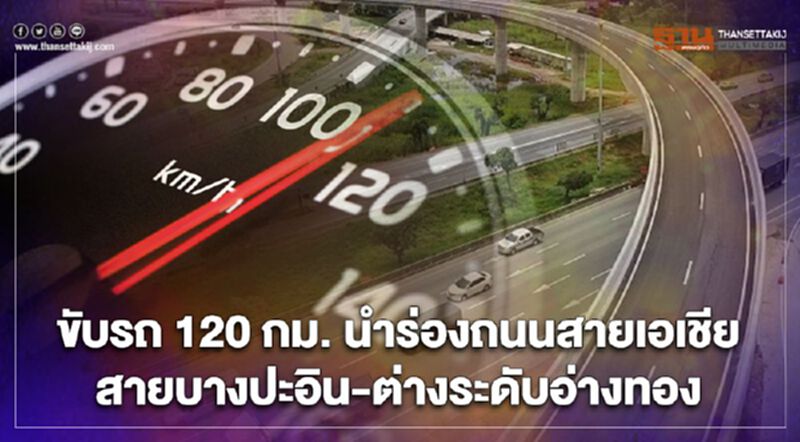 วิ่งฉิวขับรถ 120 กม. ทล.-ทช.นำร่องถนนสายเอเชีย สายบางปะอิน-ต่างระดับอ่างทอง วิ่งฉิวขับรถ 120 กม. ทล.-ทช.นำร่องถนนสายเอเชีย สายบางปะอิน-ต่างระดับอ่างทอง