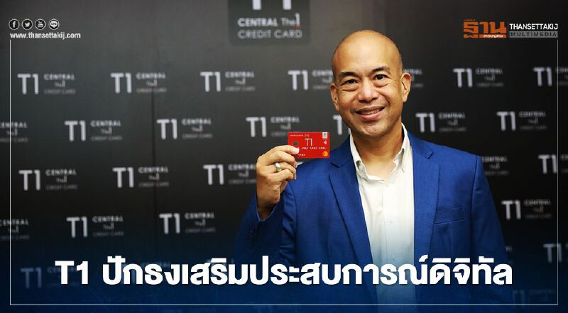 เซ็นทรัล เดอะวัน ปักธงเสริมประสบการณ์ดิจิทัล ทั้งขายและตลาด คาดธุรกิจบัตรเครดิตฟื้นตัวครึ่งปีหลัง