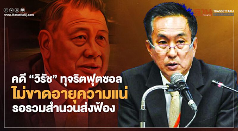 อัยการยันคดี“วิรัช”ทุจริตฟุตซอลไม่ขาดอายุความแน่รอรวมสำนวนส่งฟ้อง อัยการยันคดี“วิรัช”ทุจริตฟุตซอลไม่ขาดอายุความแน่รอรวมสำนวนส่งฟ้อง