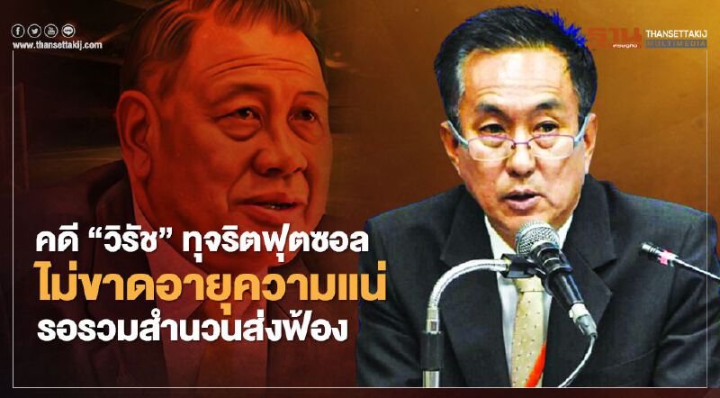 อัยการยันคดี“วิรัช”ทุจริตฟุตซอลไม่ขาดอายุความแน่รอรวมสำนวนส่งฟ้อง