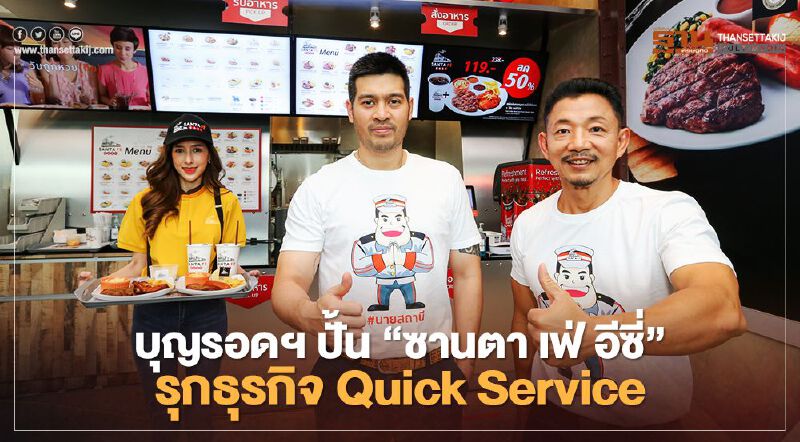 บุญรอดฯ ปั้น“ซานตา เฟ่ อีซี่” รุกธุรกิจ Quick Service บุญรอดฯ ปั้น“ซานตา เฟ่ อีซี่” รุกธุรกิจ Quick Service