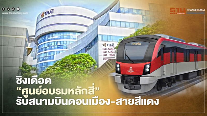 ชิงเดือด ‘ศูนย์อบรมหลักสี่’ รับสนามบินดอนเมือง-สายสีแดง ชิงเดือด ‘ศูนย์อบรมหลักสี่’ รับสนามบินดอนเมือง-สายสีแดง