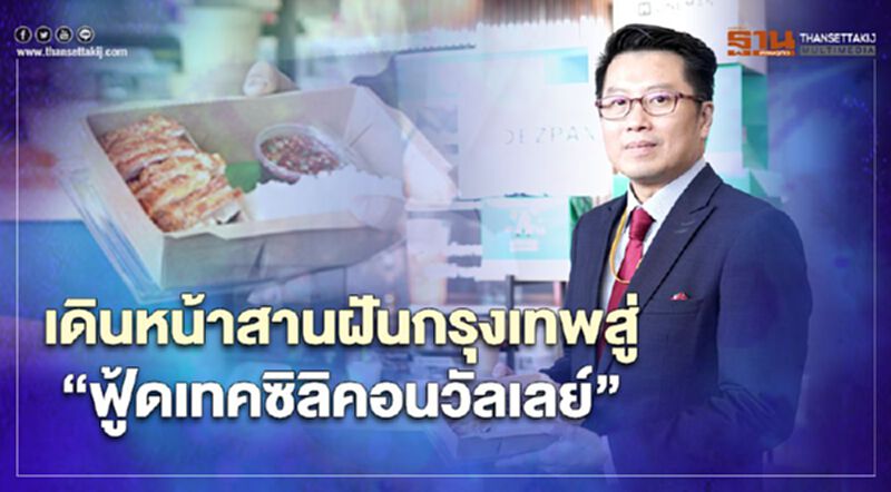 เอ็นไอเอ เดินหน้า สานฝันกรุงเทพสู่ “ฟู้ดเทคซิลิคอนวัลเลย์” เอ็นไอเอ เดินหน้า สานฝันกรุงเทพสู่ “ฟู้ดเทคซิลิคอนวัลเลย์”