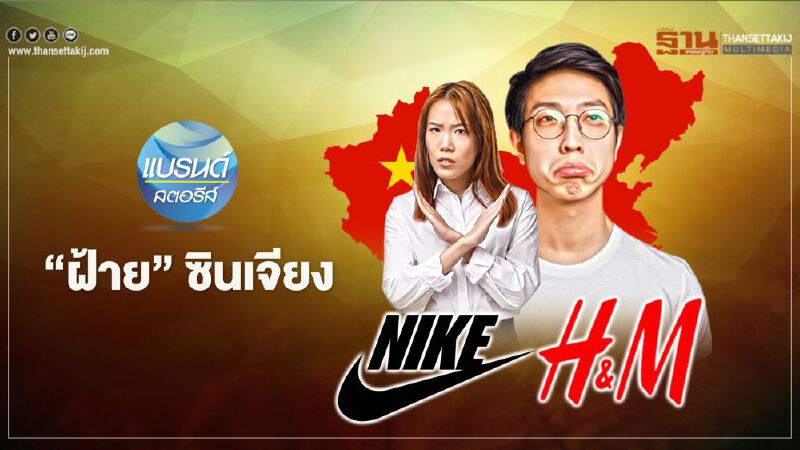 ‘ฝ้าย’ ซินเจียง     