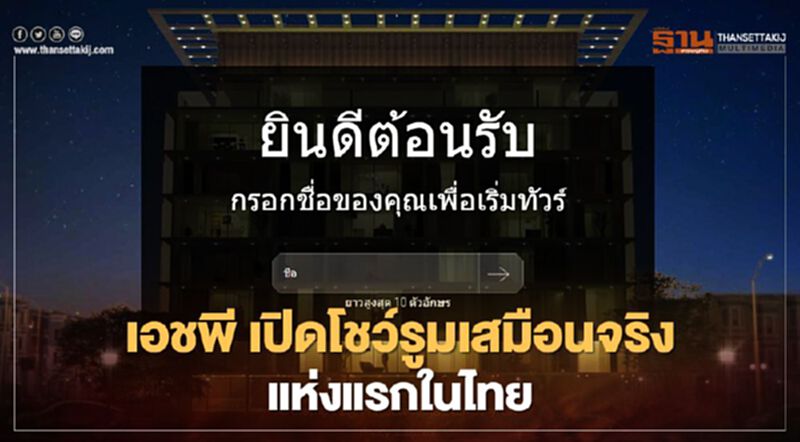 เอชพี เปิดโชว์รูมเสมือนจริงแห่งแรกในไทย เอชพี เปิดโชว์รูมเสมือนจริงแห่งแรกในไทย