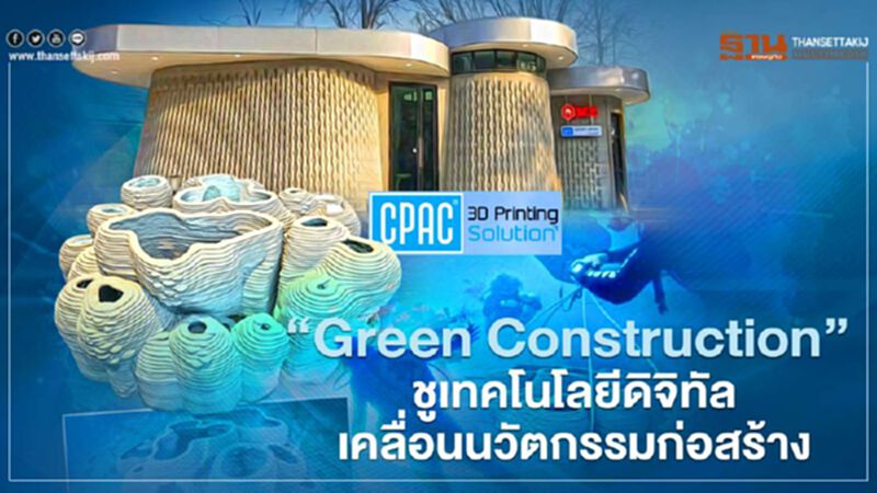 “Green Construction” เทคโนโลยีดิจิทัลเคลื่อนนวัตกรรมก่อสร้าง “Green Construction” เทคโนโลยีดิจิทัลเคลื่อนนวัตกรรมก่อสร้าง