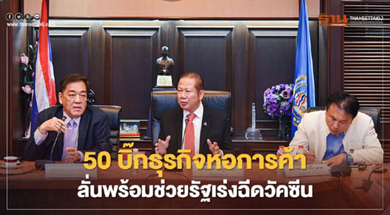 50 บิ๊กธุรกิจหอการค้า ลั่นพร้อมช่วยรัฐเร่งฉีดวัคซีน 50 บิ๊กธุรกิจหอการค้า ลั่นพร้อมช่วยรัฐเร่งฉีดวัคซีน