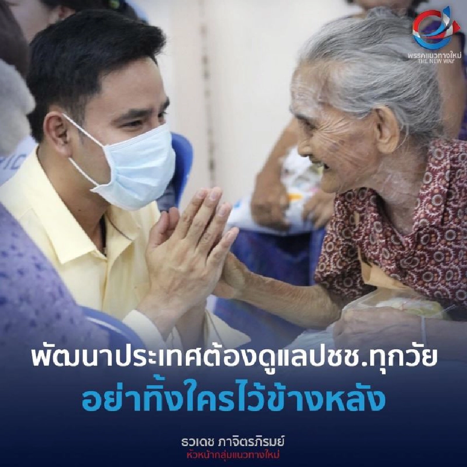 เอ็ม-ธวเดช ภาจิตรภิรมย์ หัวหน้าพรรคแนวทางใหม่ ประกาศ!ลั่น พัฒนาประเทศต้องดูแลประชาชนทุกวัย อย่าทิ้งใครไว้ข้างหลัง