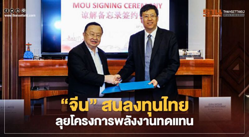 “จีน”สนลงทุนไทย ลุยโครงการพลังงานทดแทน “จีน”สนลงทุนไทย ลุยโครงการพลังงานทดแทน