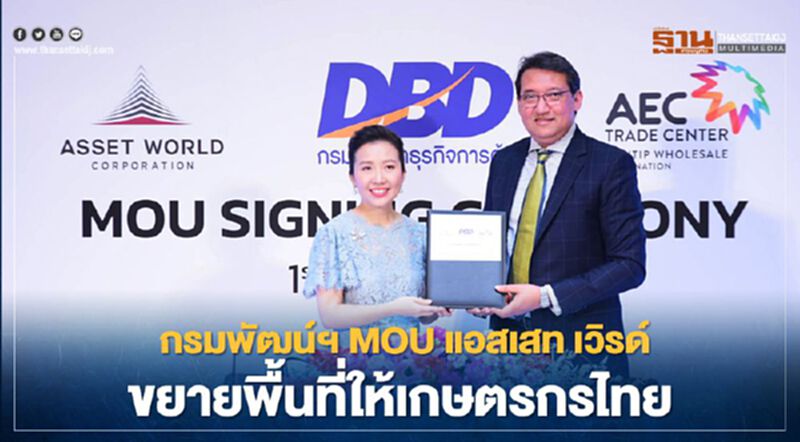 “กรมพัฒน์ฯ MOU แอสเสท เวิรด์ ขยายพื้นที่ให้เกษตรกรไทย “กรมพัฒน์ฯ MOU แอสเสท เวิรด์ ขยายพื้นที่ให้เกษตรกรไทย