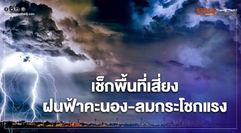 พยากรณ์อากาศวันนี้ - พรุ่งนี้ 23 จังหวัดฝนฟ้าคะนอง -ลมแรง พยากรณ์อากาศวันนี้ - พรุ่งนี้ 23 จังหวัดฝนฟ้าคะนอง -ลมแรง