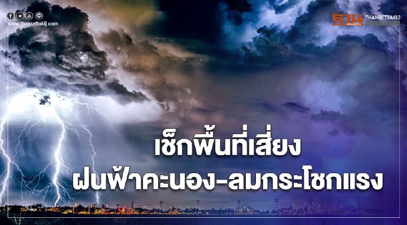 พยากรณ์อากาศวันนี้ - พรุ่งนี้ 23 จังหวัดฝนฟ้าคะนอง -ลมแรง
