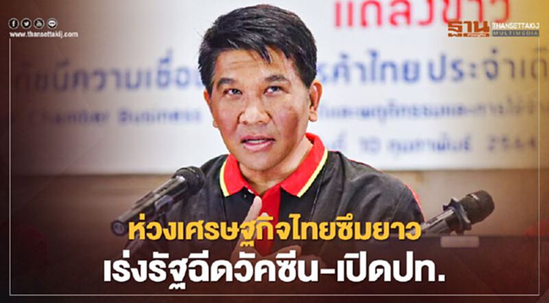 ห่วงเศรษฐกิจไทยซึมยาว เร่งรัฐฉีดวัคซีน-เปิดปท. ห่วงเศรษฐกิจไทยซึมยาว เร่งรัฐฉีดวัคซีน-เปิดปท.