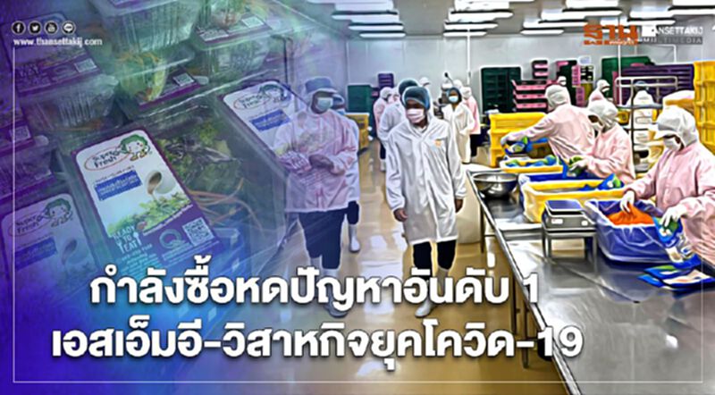 โควิด-19 ฉุดกำลังซื้อหดกระทบเอสเอ็มอี-วิสาหกิจอันดับ 1 โควิด-19 ฉุดกำลังซื้อหดกระทบเอสเอ็มอี-วิสาหกิจอันดับ 1