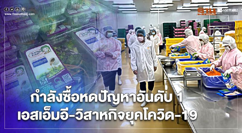 โควิด-19 ฉุดกำลังซื้อหดกระทบเอสเอ็มอี-วิสาหกิจอันดับ 1 