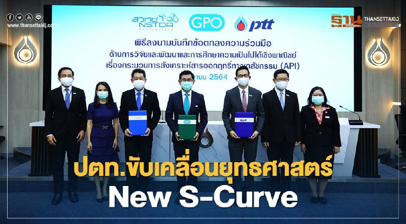 ปตท.-สวทช.-อภ.ต่อยอดวิจัยและพัฒนาวัตถุดิบทางยารับ New S-Curve