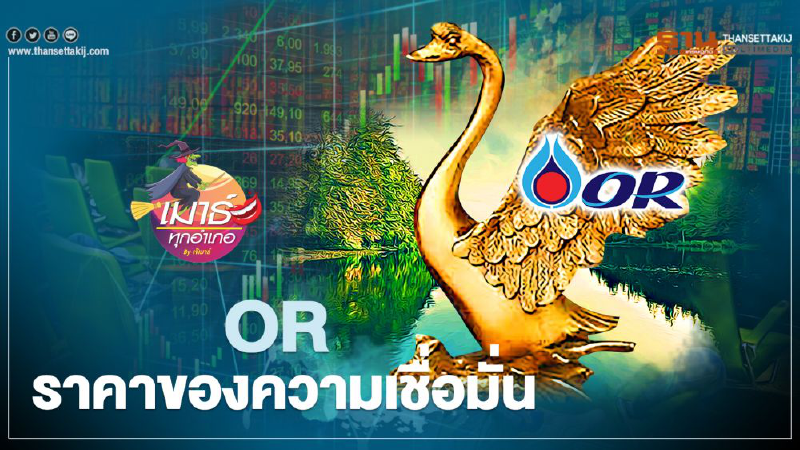 OR ราคาของความเชื่อมั่น