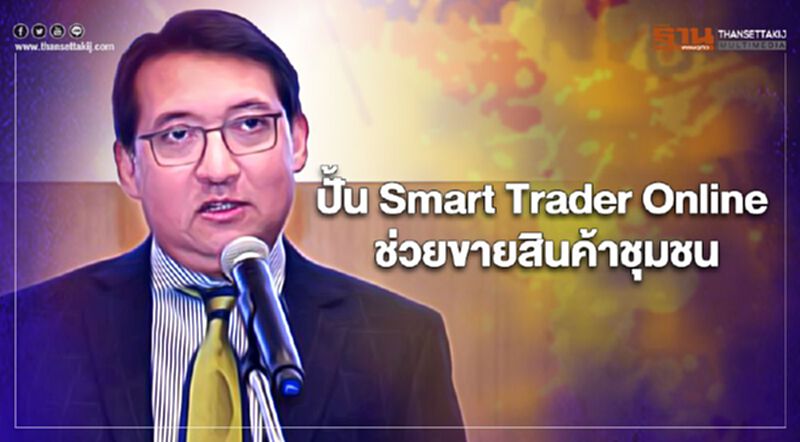 ปั้น Smart Trader Online ช่วยขายสินค้าชุมชน ปั้น Smart Trader Online ช่วยขายสินค้าชุมชน