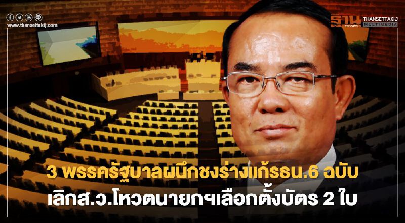 3 พรรครัฐบาลผนึกชงร่างแก้รธน.6 ฉบับ“เลิกส.ว.โหวตนายกฯ-เลือกตั้งบัตร 2 ใบ 