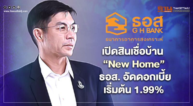 เปิดสินเชื่อบ้าน “New Home” ธอส. อัดดอกเบี้ยเริ่มต้น 1.99% เปิดสินเชื่อบ้าน “New Home” ธอส. อัดดอกเบี้ยเริ่มต้น 1.99%