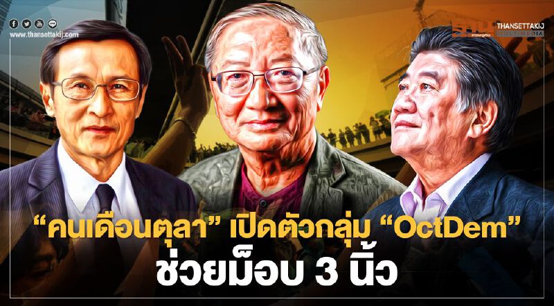"คนเดือนตุลา" เปิดตัวกลุ่ม “OCTDEM” ช่วยม็อบ3นิ้ว