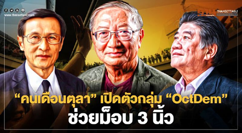 "คนเดือนตุลา" เปิดตัวกลุ่ม “OCTDEM” ช่วยม็อบ3นิ้ว "คนเดือนตุลา" เปิดตัวกลุ่ม “OCTDEM” ช่วยม็อบ3นิ้ว