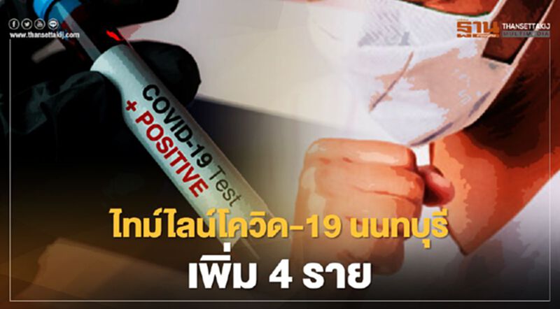 เปิดไทม์ไลน์ "นนทบุรี" ติดโควิด-19 เพิ่ม 4 ราย เปิดไทม์ไลน์ "นนทบุรี" ติดโควิด-19 เพิ่ม 4 ราย