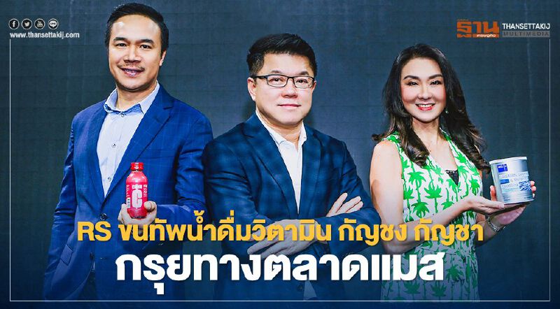 "อาร์เอส" ขนทัพน้ำดื่มวิตามิน กัญชง กัญชา กรุยทางตลาดแมส