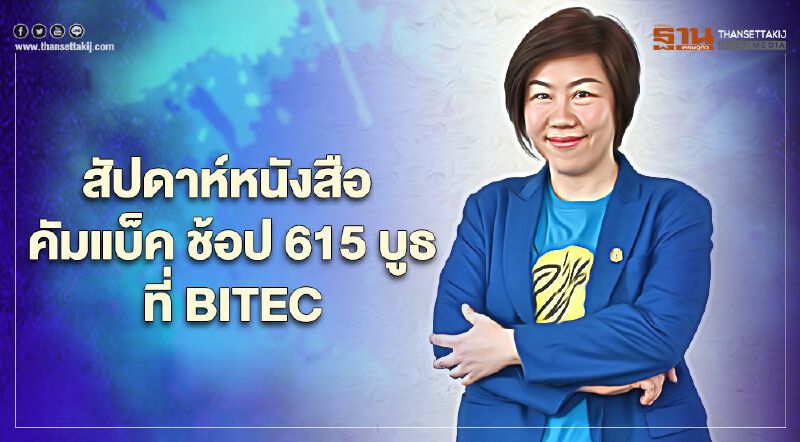 สัปดาห์หนังสือ คัมแบ็ค ช้อป 615 บูธที่ BITEC