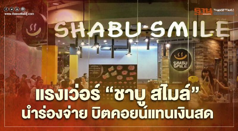 แรงเว่อร์ "ชาบู สไมล์" นำร่องจ่าย บิตคอยน์แทนเงินสด 