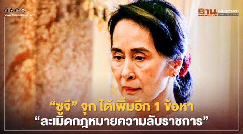 ทนายเผย "อองซาน ซูจี" โดนอีก 1 ข้อหาใหม่ รวมเป็น 5 ข้อหาแล้วในขณะนี้ ทนายเผย "อองซาน ซูจี" โดนอีก 1 ข้อหาใหม่ รวมเป็น 5 ข้อหาแล้วในขณะนี้