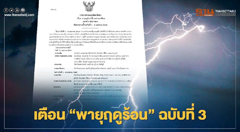 กรมอุตุฯเตือนฉบับที่ 3 "พายุฤดูร้อน" ระวัง"พายุฝนฟ้าคะนอง-ลูกเห็บตก-ฟ้าผ่า" 3 - 6 เม.ย. กรมอุตุฯเตือนฉบับที่ 3 "พายุฤดูร้อน" ระวัง"พายุฝนฟ้าคะนอง-ลูกเห็บตก-ฟ้าผ่า" 3 - 6 เม.ย.