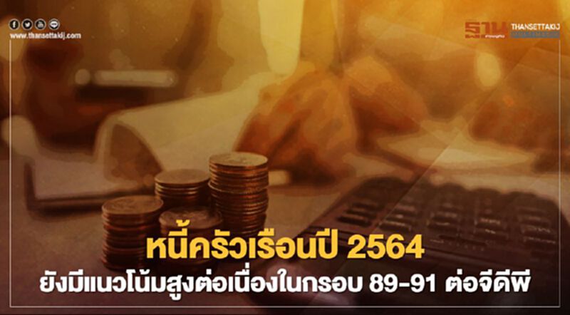 หนี้ครัวเรือนปี2564ยังมีแนวโน้มสูงต่อเนื่องในกรอบ 89-91ต่อจีดีพี หนี้ครัวเรือนปี2564ยังมีแนวโน้มสูงต่อเนื่องในกรอบ 89-91ต่อจีดีพี