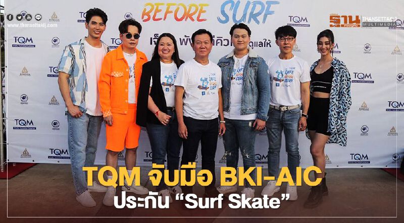 TQM จับมือ BKI-AIC ประกัน ‘Surf Skate’  คนเจ็บ-บอร์ดพัง ประกันดูแล 