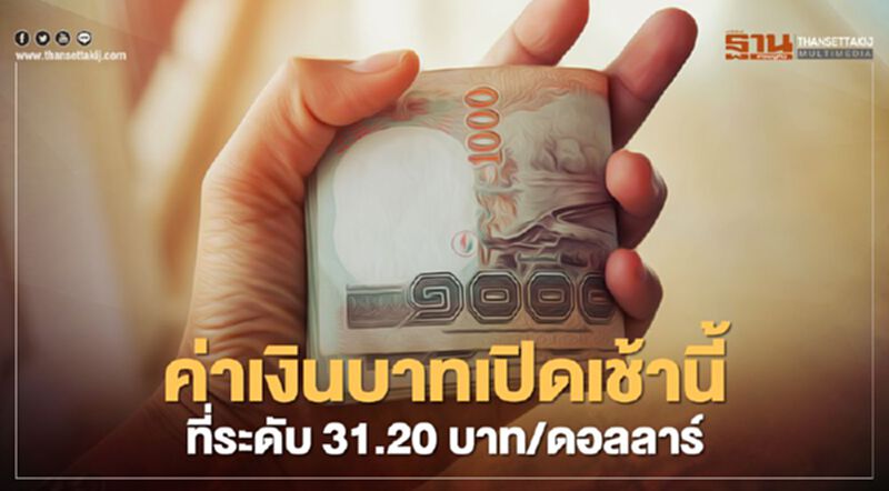 อัตราแลกเปลี่ยนค่าเงินบาท ปิดเช้านี้ที่ระดับ 31.20บาท/ดอลลาร์ อัตราแลกเปลี่ยนค่าเงินบาท ปิดเช้านี้ที่ระดับ 31.20บาท/ดอลลาร์
