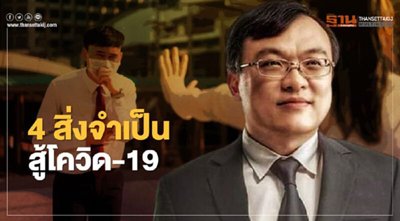 โควิด-19 หมอธีระแนะ 4 แนวทางชนะการระบาด โควิด-19 หมอธีระแนะ 4 แนวทางชนะการระบาด